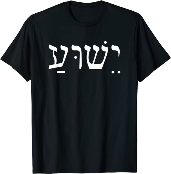 Yeshua Jesus in Hebrew T-Shirt